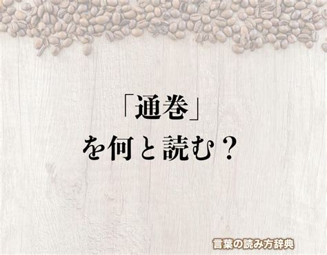 直通|直通（ちょくつう）とは？ 意味・読み方・使い方をわかりやす。